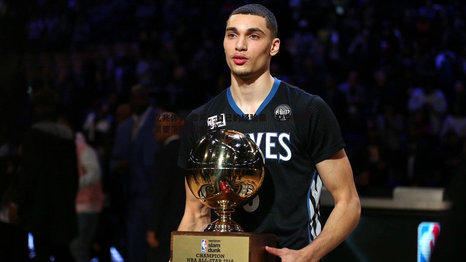 雷声:自己的经验是“空中楼阁”需要落实到训练中