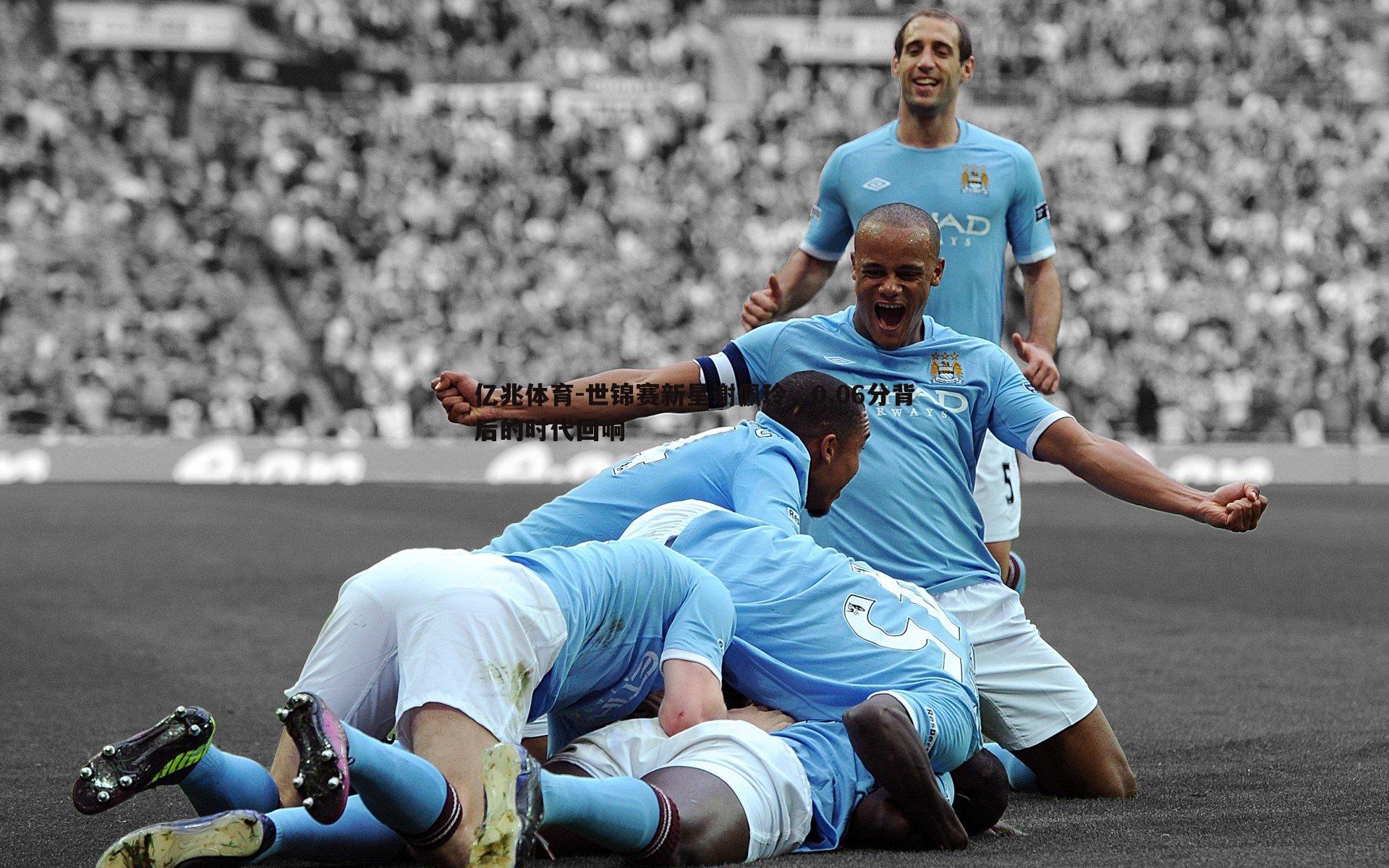 亿兆体育-世锦赛新星谢佩玲，0.06分背后的时代回响