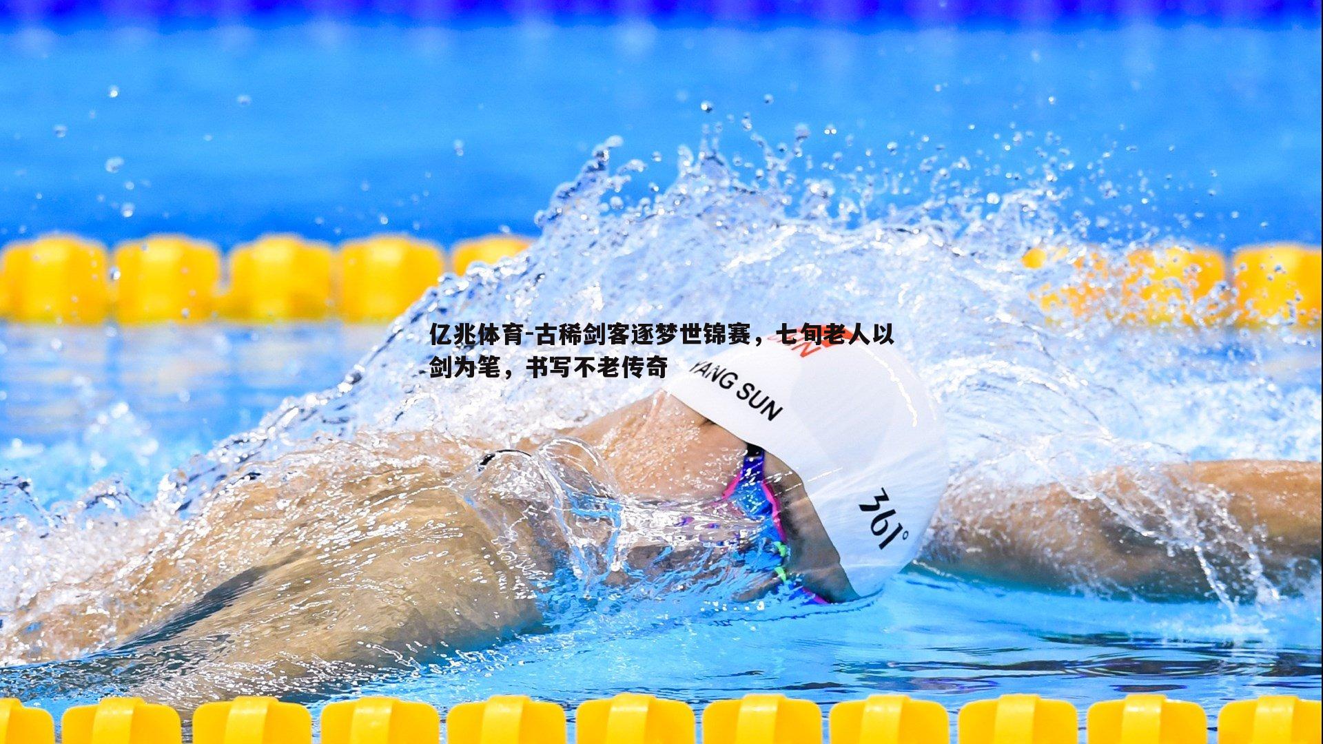 亿兆体育-古稀剑客逐梦世锦赛，七旬老人以剑为笔，书写不老传奇