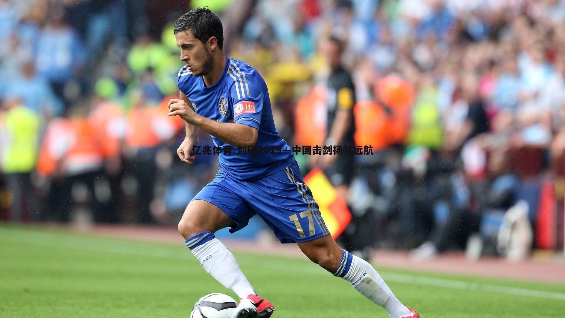 亿兆体育-剑证2019—中国击剑扬帆远航